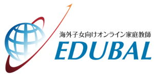 EDUBAL 海外子女向けオンライン家庭教師